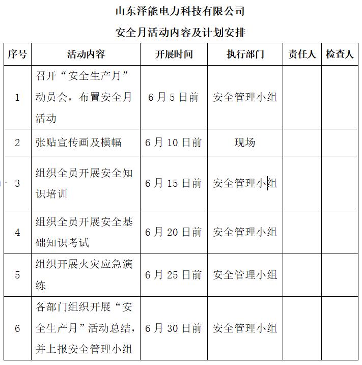 山東澤能電力科技有限公司2023年“安全生產(chǎn)月”活動(dòng)方案